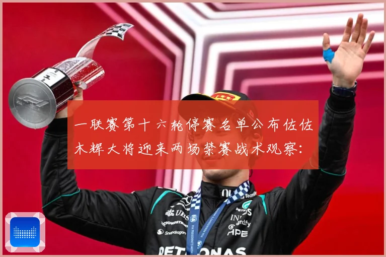 一联赛第十六轮停赛名单公布佐佐木辉大将迎来两场禁赛战术观察：最新赛事动态与深度分析