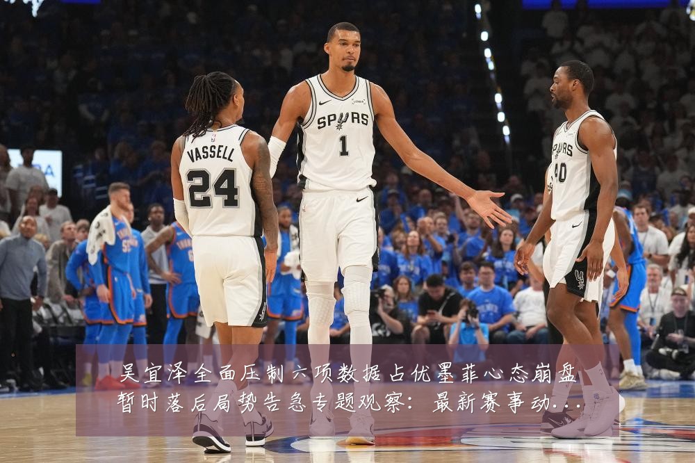 吴宜泽全面压制六项数据占优墨菲心态崩盘暂时落后局势告急专题观察：最新赛事动态与深度分析