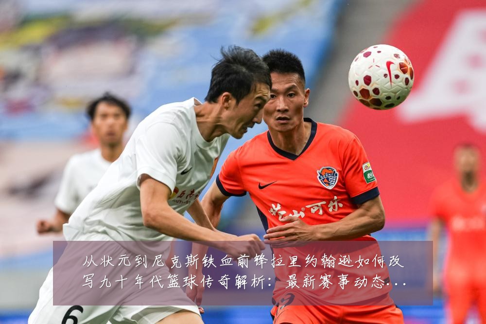 从状元到尼克斯铁血前锋拉里约翰逊如何改写九十年代篮球传奇解析：最新赛事动态与深度分析