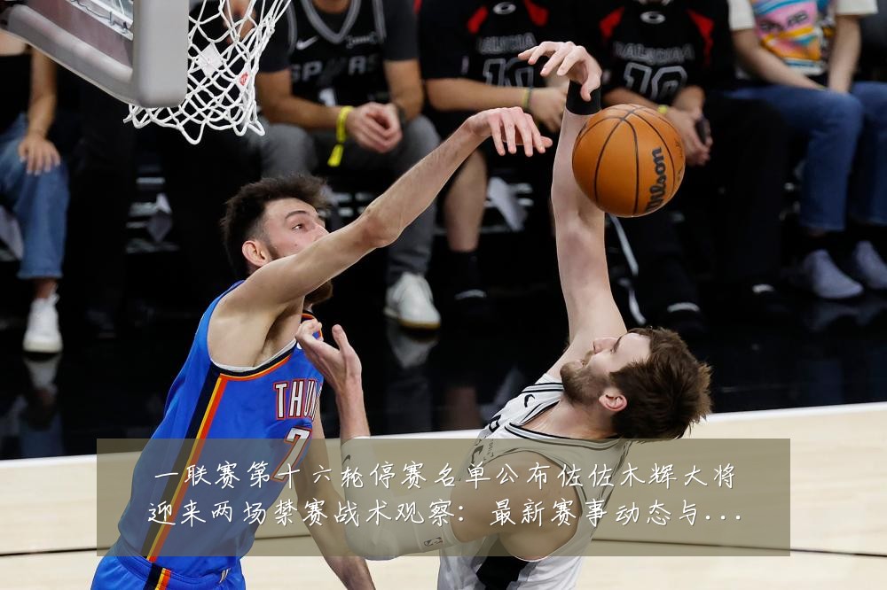 一联赛第十六轮停赛名单公布佐佐木辉大将迎来两场禁赛战术观察：最新赛事动态与深度分析