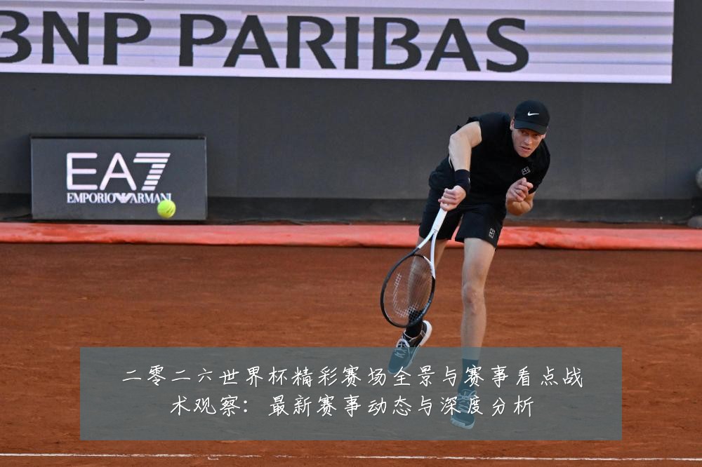二零二六世界杯精彩赛场全景与赛事看点战术观察：最新赛事动态与深度分析